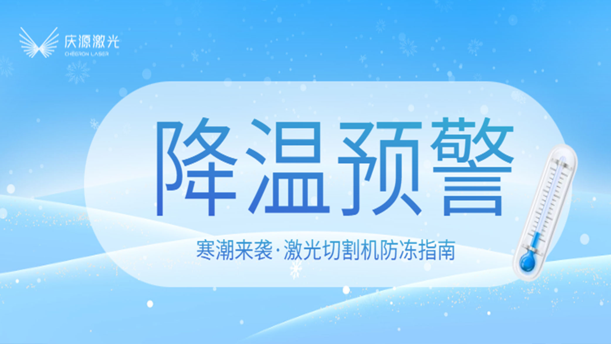 寒潮預警：激光切割機防凍指南